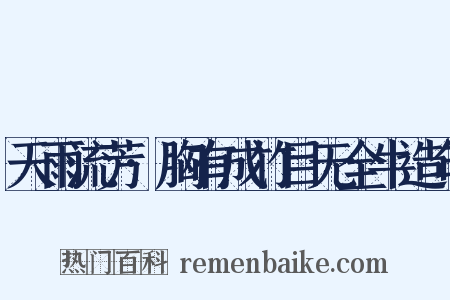 天雨流芳·胸有成竹目无全牛造句是什么意思的图片